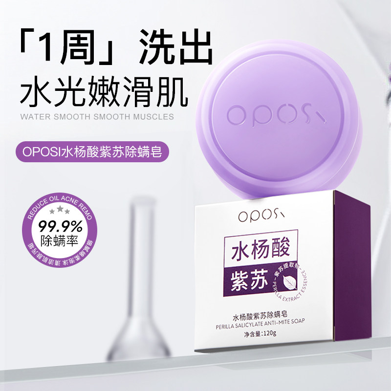 水杨酸紫苏除螨皂除菌止痒温和抑菌皂清洁正品温和清洁滋润嫩肤