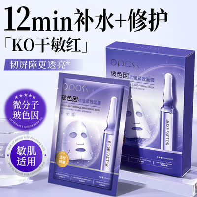 【专利进口】玻色因抗皱紧致面膜