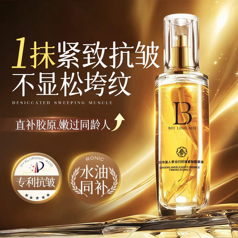 人参当归抗皱紧致精粹液淡纹补水保湿官方旗舰店正品