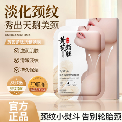 【3D膜布】黄芪多肽抗皱颈膜