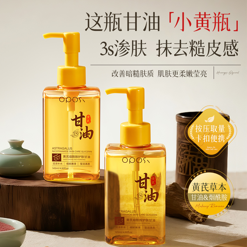 提亮肤色｜黄芪烟酰胺护肤甘油