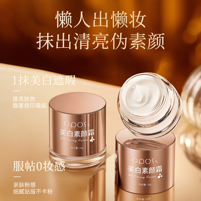 快速上妆不脱妆｜美白素颜霜