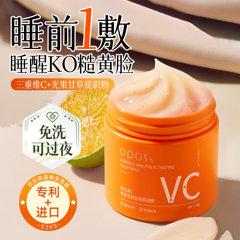 【五重VC双抗】免洗式睡眠面膜