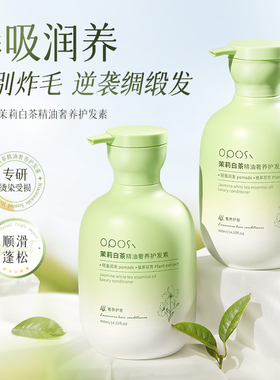 茉莉白茶精油奢养护发素头发改善毛躁柔顺发质正品保湿滋润顺滑