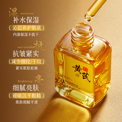 黄芪紧致抗皱精华油滋润面部精华油补水保湿提拉紧致改善干燥肌肤