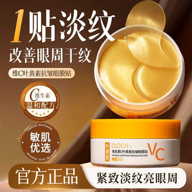 维生素C叶黄素抗皱眼膜贴抗皱眼贴补水保湿滋润眼周温和舒缓正品