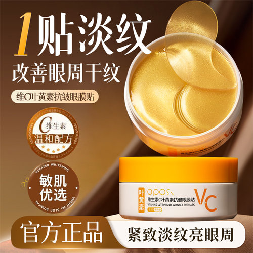 焕亮眼周|维C叶黄素抗皱眼膜贴