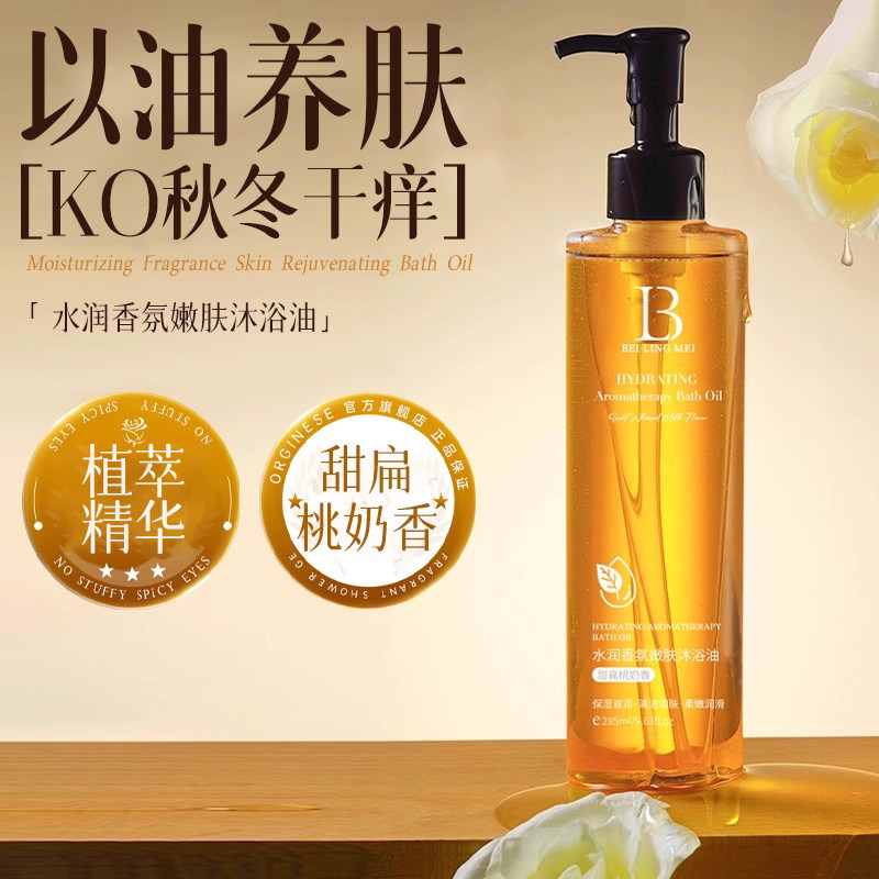 水润香氛嫩肤沐浴油清爽滋润补水保湿持久留香不油腻嫩肤改善粗糙,美容护肤/美体/精油,沐浴油,淘宝优惠券,粉丝福利购,淘宝优惠卷