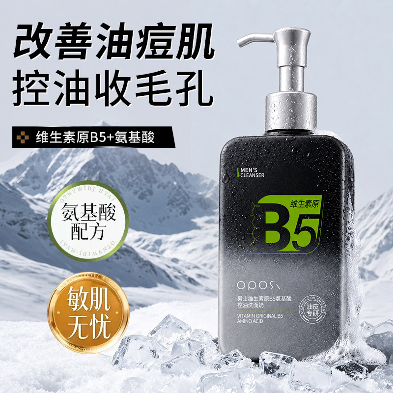 男士维生素原B5氨基酸控油洗面奶深层清洁毛孔保湿官方旗舰店正品