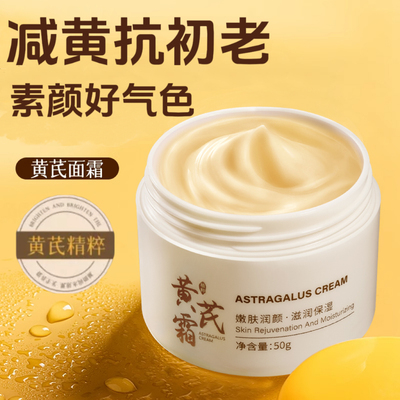 以黄减黄｜草本植萃黄芪精粹霜
