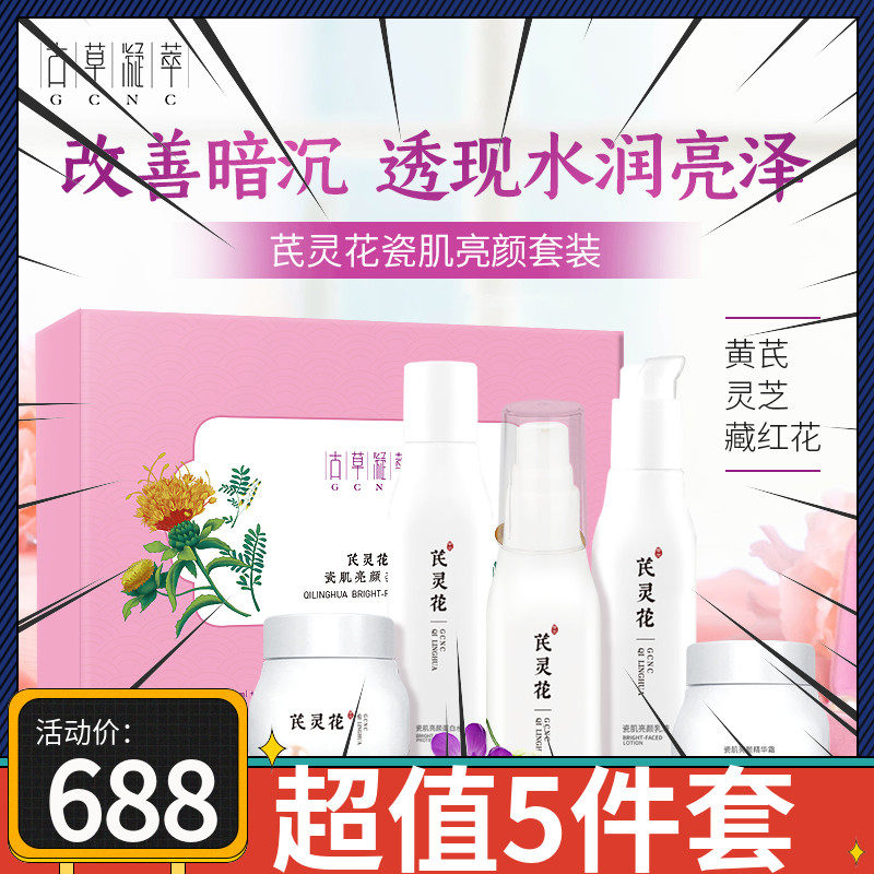 古草凝萃芪灵花瓷肌亮颜面部爽肤水乳液精华液日霜晚霜5件套套盒