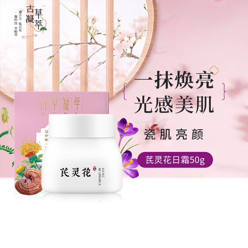 GCNC/古草凝萃芪灵花瓷肌亮颜日霜光感焕亮水润保湿素颜日霜