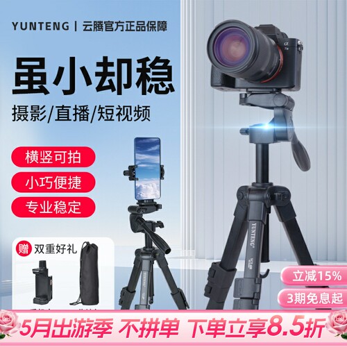 云腾608迷你便携桌面三脚架