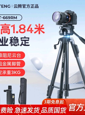 【云腾668升级款】相机三脚架专业稳定高1.84米直播竖拍铝合金支架适用手机索尼佳能富士大疆单反669三角架