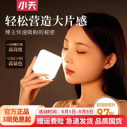 小天口袋便携式高亮/美颜补光灯