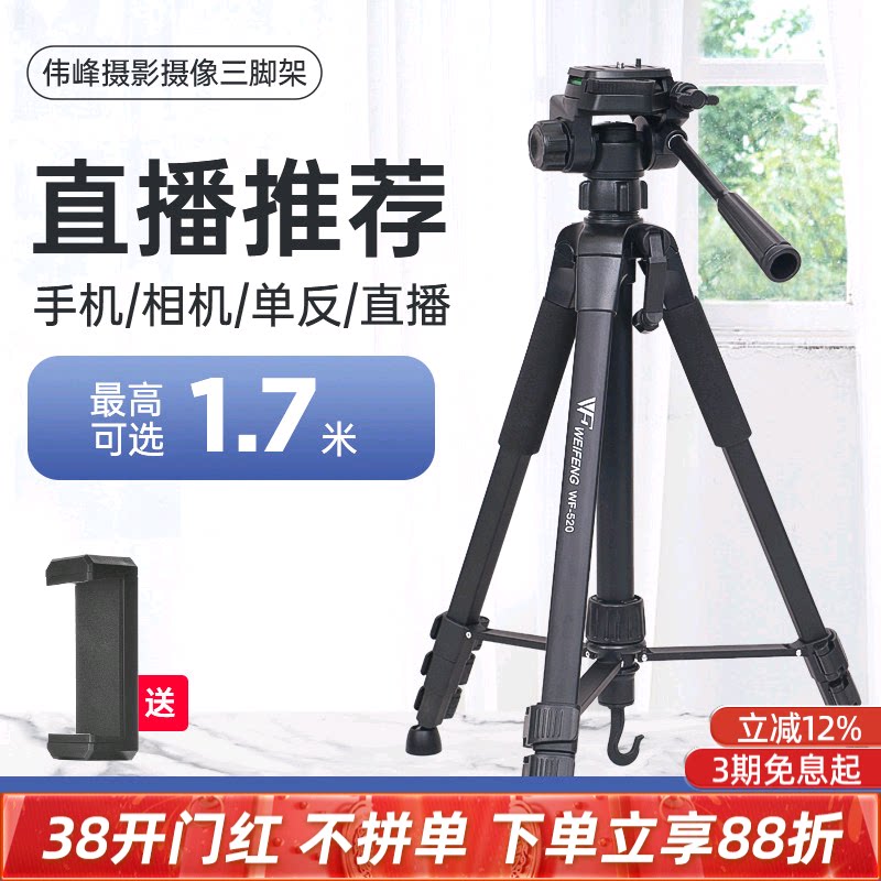 伟峰三脚架3520专业手机自拍直播网课跳舞平板支架摄影便携户外夜钓灯手柄俯仰三角架拍照美颜横竖拍补光灯架