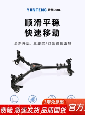 云腾900L移动滑轮适用手机相机三脚架补光灯支架脚轮单反摄像机三角架地轮通用滚轮拍照视频顶灯摄影灯架滚轮