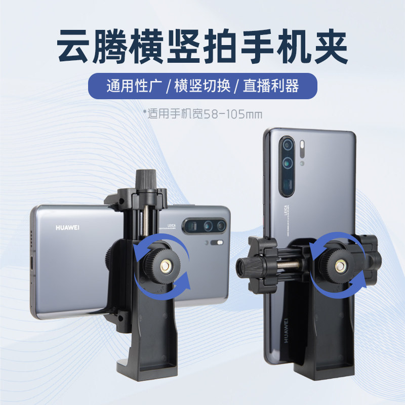 云腾横竖拍手机夹直播拍照通用图片
