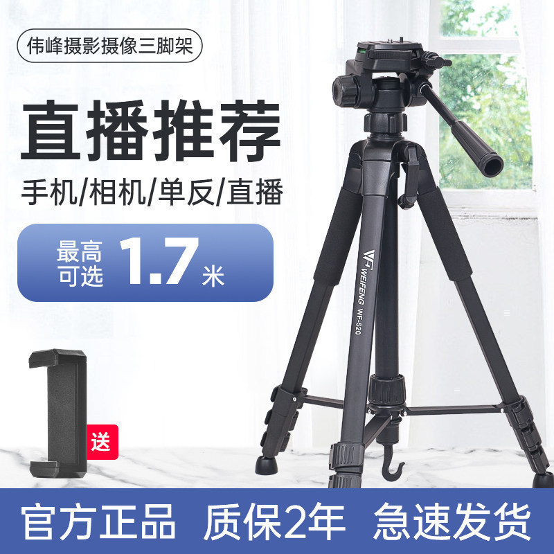 伟峰三脚架3520专业手机自拍直播网课跳舞平板支架摄影便携户外夜钓灯手柄俯仰三角架拍照美颜横竖拍补光灯架