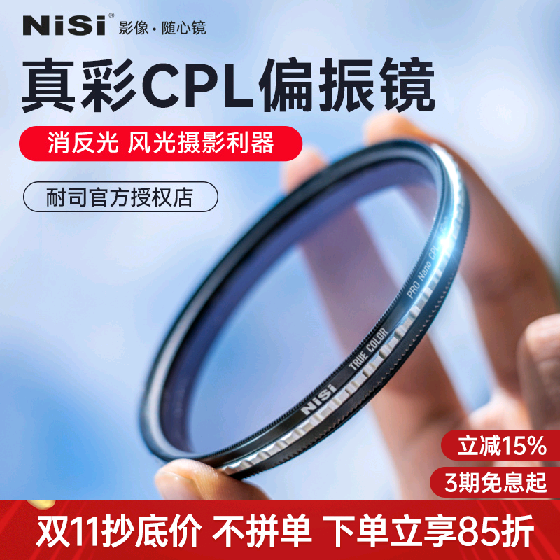 耐司CPL偏振镜消除反光还原色差