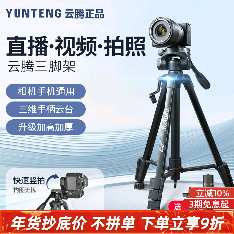 新款云腾668三脚架微单相机手机横竖拍摄视频直播自拍专业支架三维