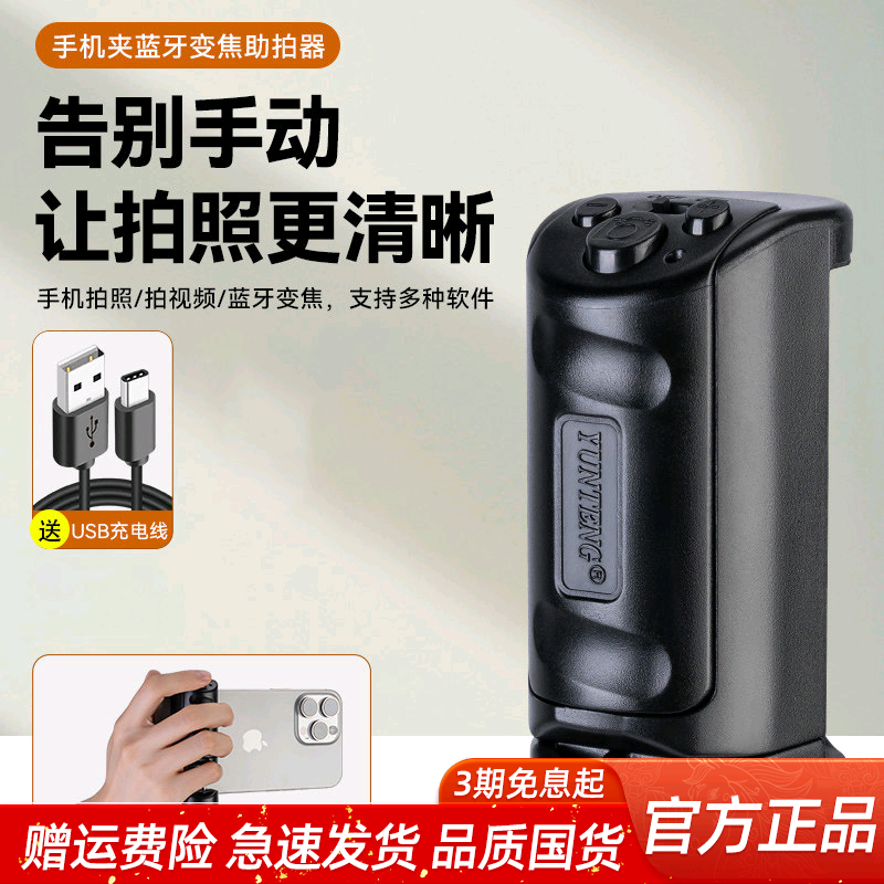 云腾手机手柄蓝牙助拍器变焦放大缩小无线手柄蓝牙拍照遥控器可拆卸自拍器安卓苹果华为小米视频拍摄自拍神器