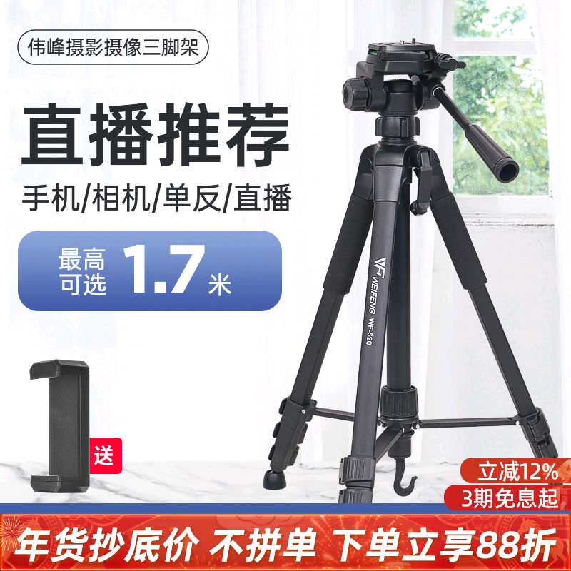伟峰三脚架3520专业手机自拍直播网课跳舞平板支架摄影便携户外夜钓灯手柄俯仰三角架拍照美颜横竖拍补光灯架