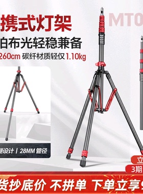 轻装时代MT02摄影灯架碳纤维三脚架2.6米便携影棚视频直播led摄影补光闪光灯支架户内室外反折叠收纳三角架