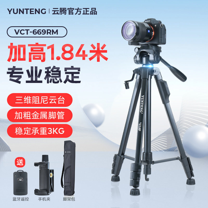 【云腾668升级款】相机三脚架专业稳定高1.84米直播竖拍铝合金支架适用手机索尼佳能富士大疆单反669三角架图片