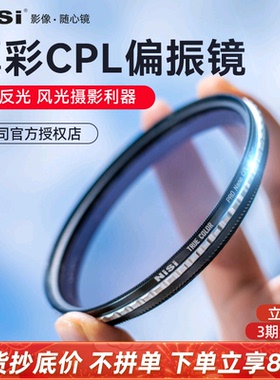 NiSi耐司MC CPL镀膜偏振镜40.5 49 52 58 62 72 82 67mm 77mm微单反相机真彩偏光镜超薄滤镜户外风光人像摄影