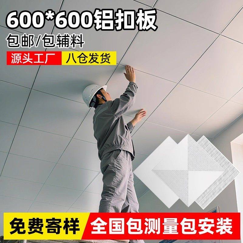 集成吊顶铝扣板600x600工程铝天花板办公室吊顶材料全套配件自装