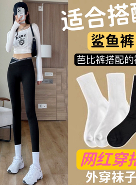 搭配鲨鱼裤的袜子女棉潮秋中筒白色网红超火外穿芭比瑜伽长筒袜冬