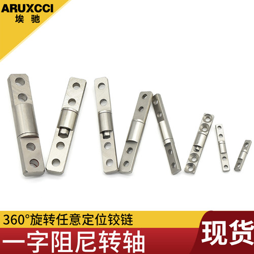 埃驰一字阻尼器转轴铰链