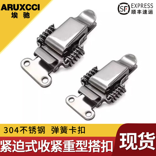 埃驰 C-PKBS1/2弹簧搭扣 304不锈钢 弹簧卡扣 紧迫式收紧重型搭扣