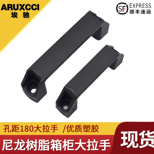 拉手埃驰树脂现货柜箱塑胶大拉手