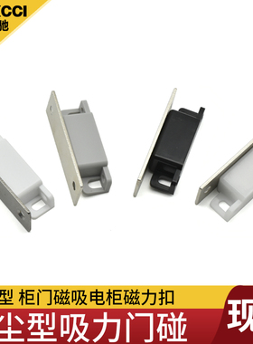埃驰   塑料防尘无尘磁吸门吸 MGCC1/2/3/4 柜门磁吸电柜机械设备