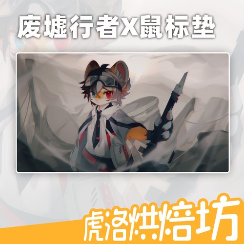 超帅气Furry周边虎洛鼠标垫桌垫