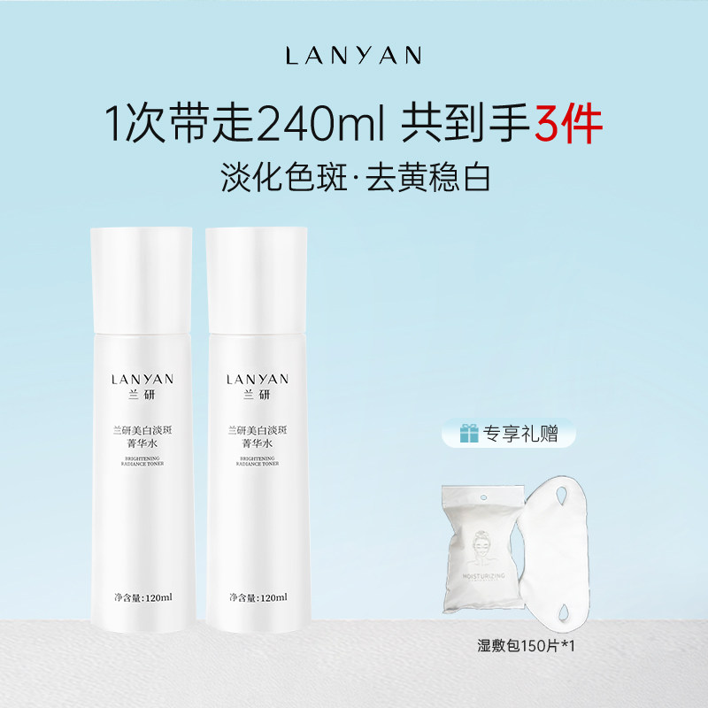 兰研美白淡斑爽肤水淡化色斑提亮肤色柔肤水补水保湿面霜