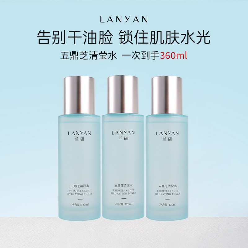 兰研五鼎芝护肤品保湿补水爽肤水化妆水精华乳液原装套装正品