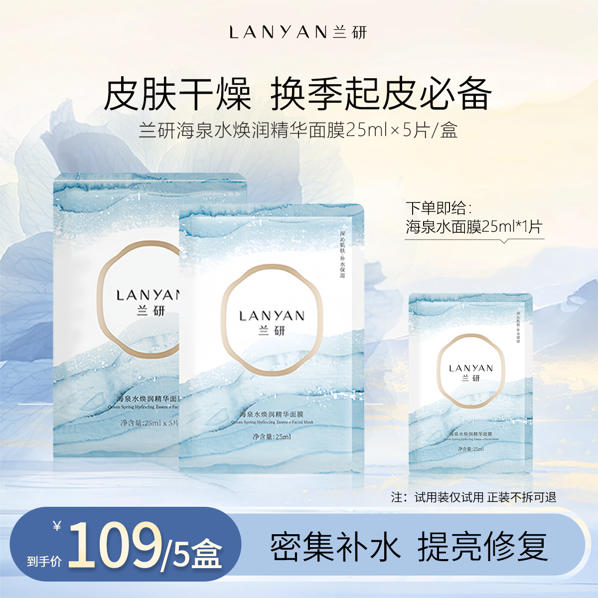 兰研面膜深海泉水玻尿酸补水保湿男女面部舒缓提亮护肤品正品