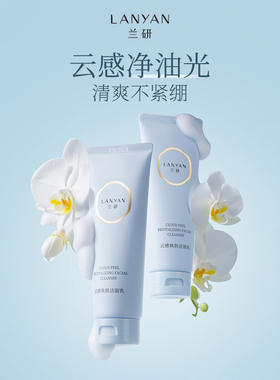 兰研云感焕肤洁面乳男女洗面奶清洁保湿滋润不假滑原装正品