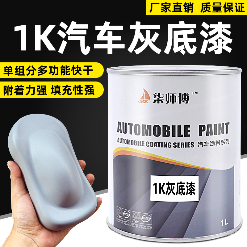 柒师傅汽车油漆1K灰底漆单组份中途底苏灰士白色打底金属钣金喷涂