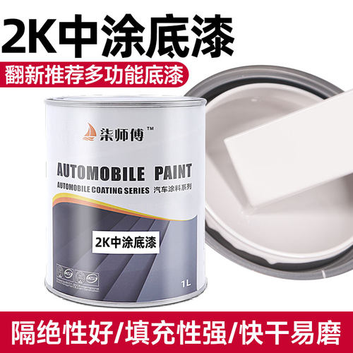 柒师傅2k双组份汽车中途底漆