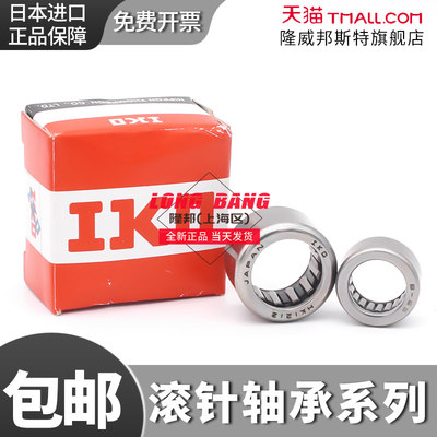 进口日本IKO滚针轴承HK0708 HK0709 HK0808 HK0810 HK0812 HK0908