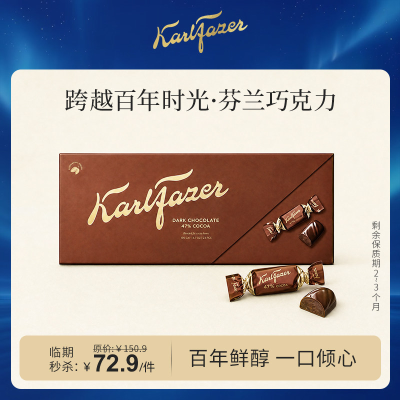 Fazer菲泽47%可可风味黑巧克力250g礼盒装 临期秒杀（2-3个月）