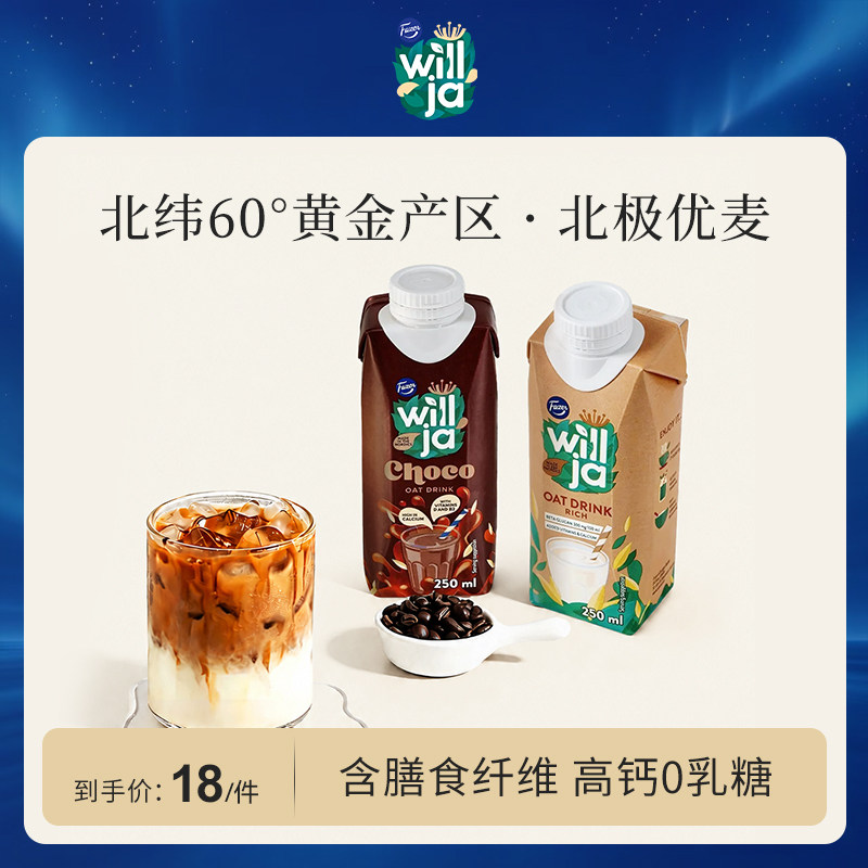 Fazer菲泽北欧进口燕麦奶250ml植物蛋白奶饮料0蔗糖添加咖啡伴侣