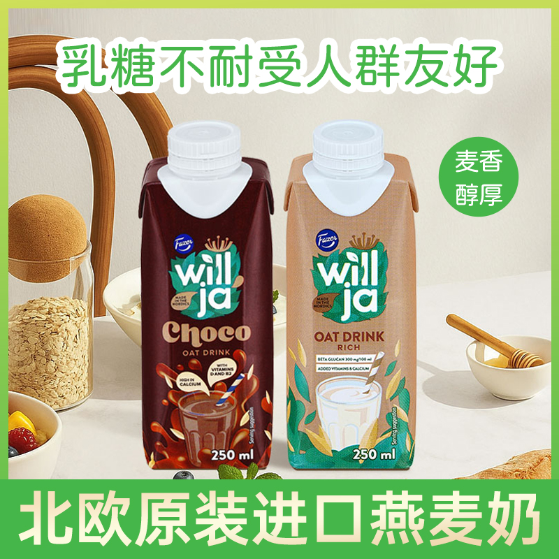 瑞典进口fazer菲泽早餐燕麦奶250ml*12瓶植物蛋白奶饮料咖啡伴侣