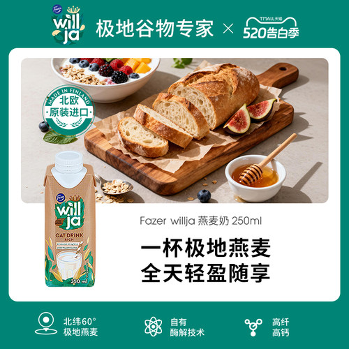 Fazer菲泽芬兰进口燕麦奶250ml植物蛋白奶饮料0蔗糖添加咖啡伴侣