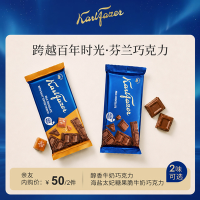 【内购专享】Fazer菲泽芬兰进口鲜牛奶巧克力95g/145g榛果夹心