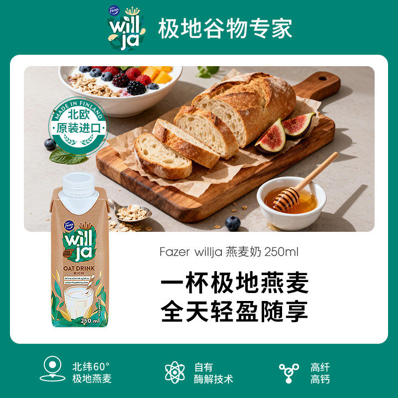 Fazer菲泽芬兰进口燕麦奶250ml植物蛋白奶饮料0蔗糖添加咖啡伴侣